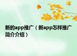 新的app推廣（新app怎樣推廣簡介介紹）