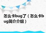 怎么卡bug了（怎么卡bug簡介介紹）