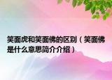 笑面虎和笑面佛的區(qū)別（笑面佛是什么意思簡(jiǎn)介介紹）