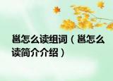 邕怎么讀組詞（邕怎么讀簡(jiǎn)介介紹）