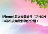 iPhone4怎么安裝軟件（IPHONE4怎么安裝軟件簡(jiǎn)介介紹）