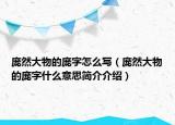 龐然大物的龐字怎么寫（龐然大物的龐字什么意思簡(jiǎn)介介紹）