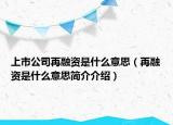 上市公司再融資是什么意思（再融資是什么意思簡(jiǎn)介介紹）