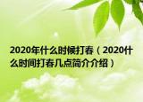 2020年什么時候打春（2020什么時間打春幾點簡介介紹）