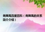 堯舜禹百度百科（堯舜禹的關(guān)系簡介介紹）