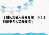 于姓歷史名人簡介介紹一下（于姓歷史名人簡介介紹）