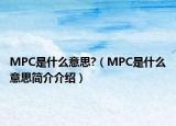 MPC是什么意思?（MPC是什么意思簡(jiǎn)介介紹）