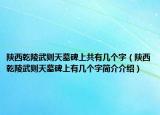 陜西乾陵武則天墓碑上共有幾個(gè)字（陜西乾陵武則天墓碑上有幾個(gè)字簡(jiǎn)介介紹）