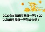 2020年的清明節(jié)是哪一天?（2020清明節(jié)是哪一天簡介介紹）