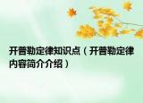 開普勒定律知識(shí)點(diǎn)（開普勒定律內(nèi)容簡(jiǎn)介介紹）