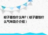 蚊子最怕什么味?（蚊子最怕什么氣味簡介介紹）