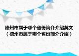 德州市屬于哪個省份簡介介紹英文（德州市屬于哪個省份簡介介紹）