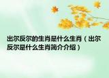 出爾反爾的生肖是什么生肖（出爾反爾是什么生肖簡(jiǎn)介介紹）