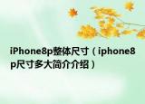 iPhone8p整體尺寸（iphone8p尺寸多大簡介介紹）