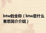 btw的全稱（btw是什么意思簡介介紹）