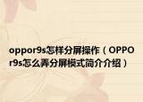 oppor9s怎樣分屏操作（OPPOr9s怎么弄分屏模式簡介介紹）