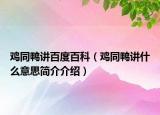 雞同鴨講百度百科（雞同鴨講什么意思簡介介紹）