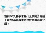 首例5G乳腺手術(shù)是什么事簡介介紹（首例5G乳腺手術(shù)是什么事簡介介紹）