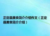 正定縣美食簡介介紹作文（正定縣美食簡介介紹）