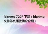 idanmu 720P 下載（idanmu文件怎么播放簡(jiǎn)介介紹）