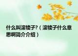 什么叫滾犢子?（滾犢子什么意思啊簡(jiǎn)介介紹）