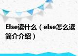 Else讀什么（else怎么讀簡介介紹）