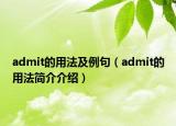 admit的用法及例句（admit的用法簡介介紹）