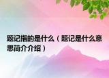 題記指的是什么（題記是什么意思簡介介紹）