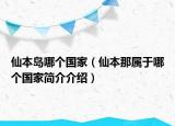 仙本島哪個(gè)國(guó)家（仙本那屬于哪個(gè)國(guó)家簡(jiǎn)介介紹）