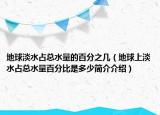 地球淡水占總水量的百分之幾（地球上淡水占總水量百分比是多少簡介介紹）