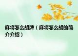 麻將怎么胡牌（麻將怎么胡的簡(jiǎn)介介紹）