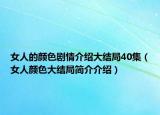 女人的顏色劇情介紹大結(jié)局40集（女人顏色大結(jié)局簡介介紹）