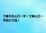 寸草不生心打一字（寸草心打一字簡(jiǎn)介介紹）