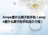 Ampe是什么牌子的手機(jī)（ampe是什么牌子的手機(jī)簡介介紹）