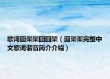 歌詞囧架架囧囧架（囧架架完整中文歌詞諧音簡介介紹）