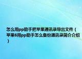 怎么用pp助手把蘋果通訊錄導(dǎo)出文件（蘋果6用pp助手怎么備份通訊錄簡(jiǎn)介介紹）