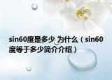 sin60度是多少 為什么（sin60度等于多少簡(jiǎn)介介紹）