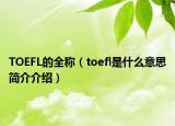 TOEFL的全稱（toefl是什么意思簡介介紹）