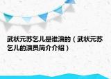 武狀元蘇乞兒是誰演的（武狀元蘇乞兒的演員簡介介紹）