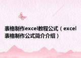 表格制作excel教程公式（excel表格制作公式簡介介紹）