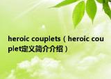 heroic couplets（heroic couplet定義簡(jiǎn)介介紹）