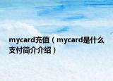 mycard充值（mycard是什么支付簡介介紹）