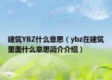 建筑YBZ什么意思（ybz在建筑里面什么意思簡介介紹）