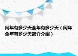 閏年有多少天全年有多少天（閏年全年有多少天簡介介紹）