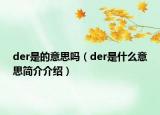 der是的意思嗎（der是什么意思簡介介紹）