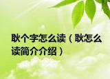 耿個(gè)字怎么讀（耿怎么讀簡(jiǎn)介介紹）