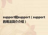 support和support（support的用法簡介介紹）