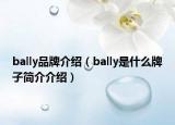 bally品牌介紹（bally是什么牌子簡介介紹）