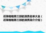 還珠格格第三部的演員名單大全（還珠格格第三部的演員簡(jiǎn)介介紹）