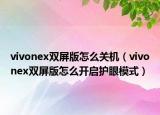 vivonex雙屏版怎么關(guān)機（vivonex雙屏版怎么開啟護眼模式）